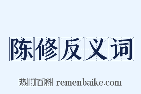 陈修反义词是什么意思的图片